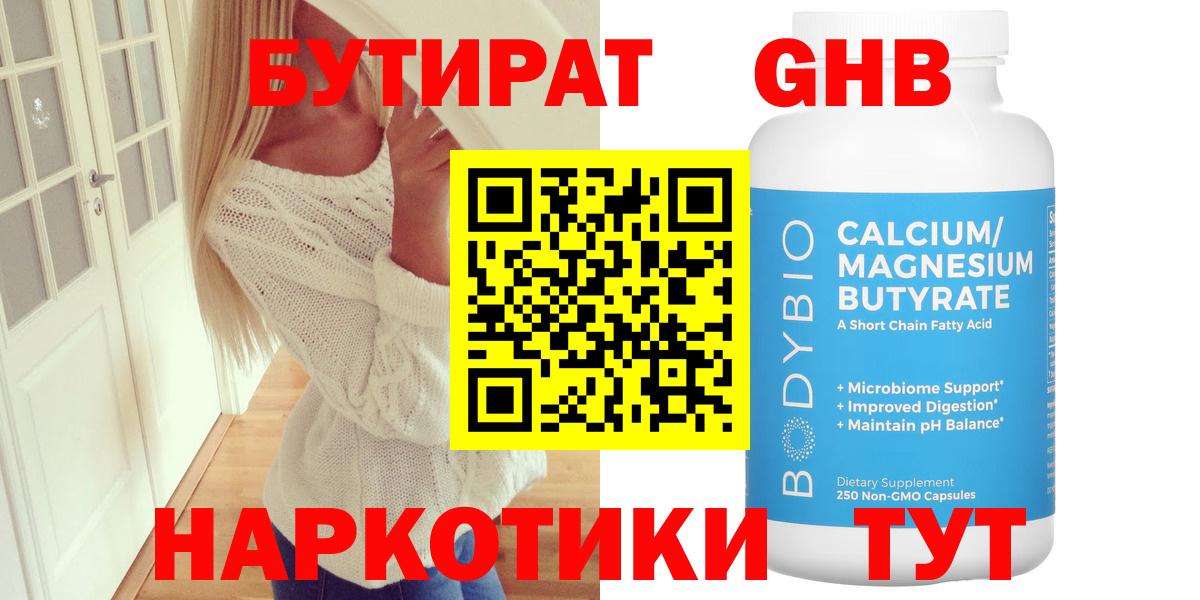 Бутират бутик Южно-Сахалинск